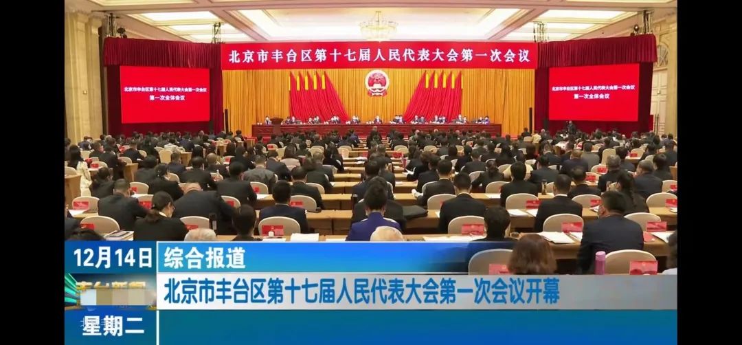 王晓梅董事长当选丰台区人大代表、传达会议精神